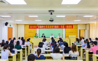 廣東省2019年中小學(xué)英語(yǔ)骨干教師培訓(xùn)項(xiàng)目在我校開(kāi)班 助力英語(yǔ)教育高質(zhì)量發(fā)展